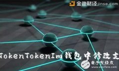 如何在TokenTokenIm钱包中修