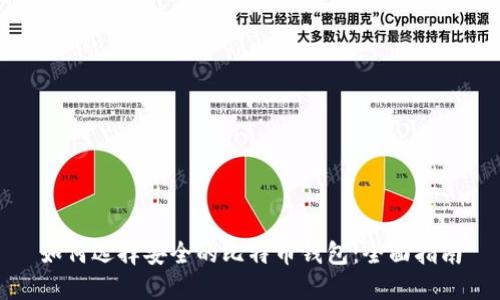 如何选择安全的比特币钱包：全面指南