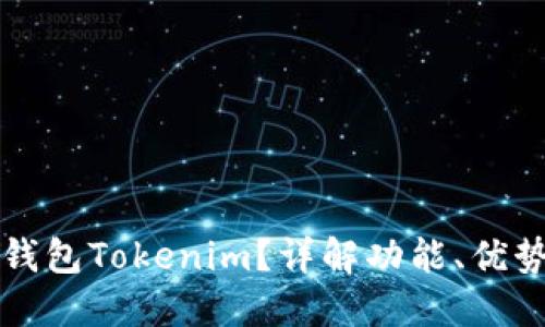 什么是多链钱包Tokenim？详解功能、优势与使用指南