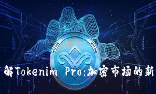 全面了解Tokenim Pro：加密市场的新兴力量