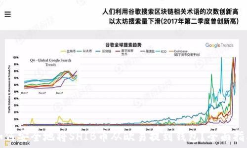   
如何安全地将SHIB币从欧易提到钱包？全面指南