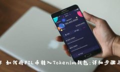 ### 如何将FIL币转入Tokeni