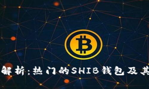 详细解析：热门的SHIB钱包及其特点