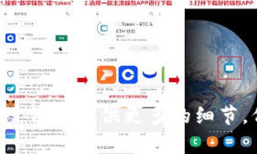 很遗憾，您的请求似乎有些模糊。您提到“tokenim密码明明是对的”，但并未提供具体问题或背景信息。请您提供更多的细节，例如您在什么情况下遇到这个问题、您希望如何解决，或者您想了解的相关内容，我将竭诚为您服务。