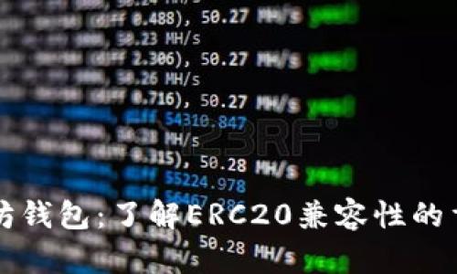 以太坊钱包：了解ERC20兼容性的重要性