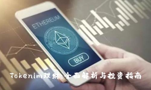 Tokenim理财：全面解析与投资指南