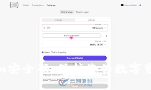 Tokenim安全码：保护您的数字资产安全