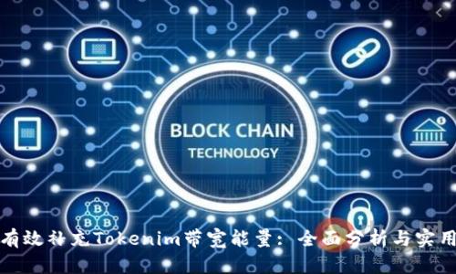 如何有效补充Tokenim带宽能量: 全面分析与实用技巧