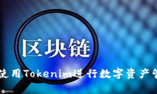 如何有效使用Tokenim进行数字资产管理与交易