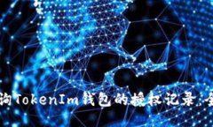 如何查询TokenIm钱包的授权