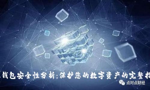 IM钱包安全性分析：保护您的数字资产的完整指南