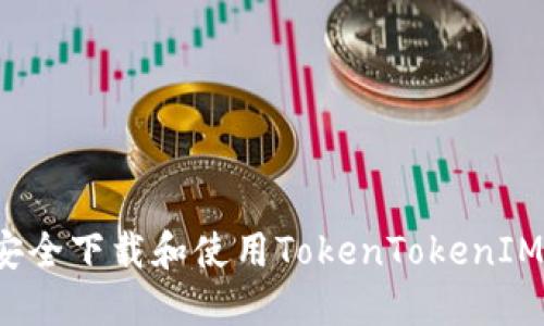 如何安全下载和使用TokenTokenIM钱包？