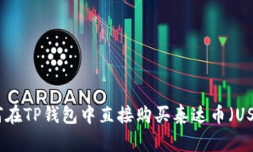 如何在TP钱包中直接购买泰达币（USDT）