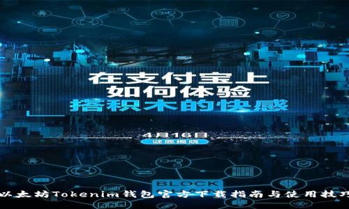 以太坊Tokenim钱包官方下载指南与使用技巧