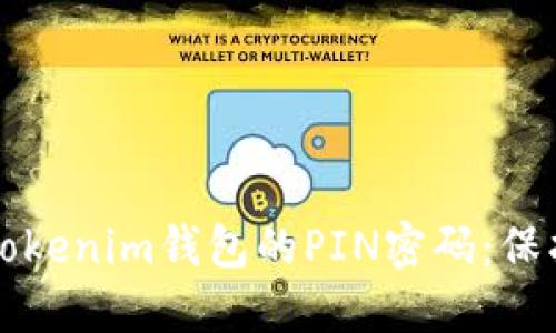 如何安全使用Tokenim钱包的PIN密码：保护你的数字资产