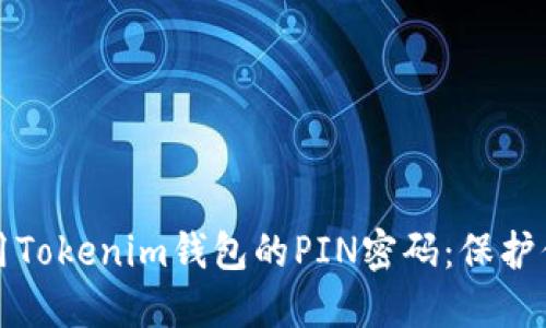 如何安全使用Tokenim钱包的PIN密码：保护你的数字资产