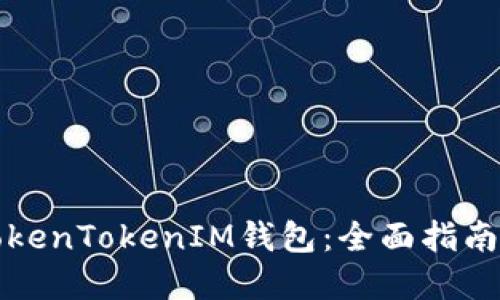 如何续约TokenTokenIM钱包：全面指南与最佳实践