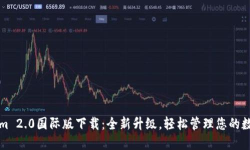 Tokenim 2.0国际版下载：全新升级，轻松管理您的数字资产