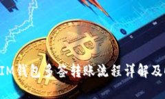 : TokenIM钱包多签转账流程