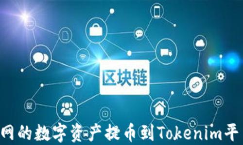 
如何将火币网的数字资产提币到Tokenim平台：详细指南