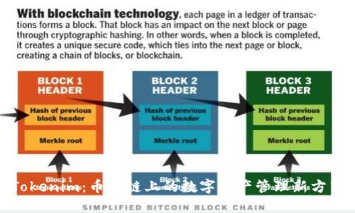 Tokenim：币安链上的数字资产管理新方式