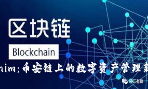 Tokenim：币安链上的数字资产管理新方式