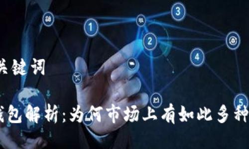 ### 与关键词

Tokenim钱包解析：为何市场上有如此多种类的钱包？