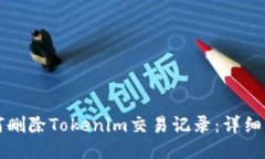 如何删除Tokenim交易记录：