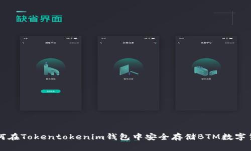 如何在Tokentokenim钱包中安全存储BTM数字货币