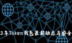 2023年Token钱包最新动态与