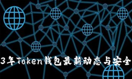 2023年Token钱包最新动态与安全指南