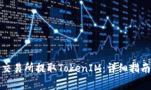 如何在火币交易所提取TokenIM：详细指南与常见问题