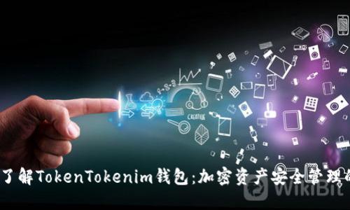  深入了解TokenTokenim钱包：加密资产安全管理的首选