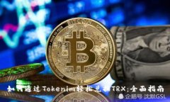 如何通过Tokenim轻松兑换