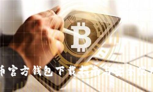 比特币官方钱包下载指南与安全使用技巧