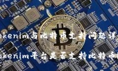 Tokenim与比特币支持问题详