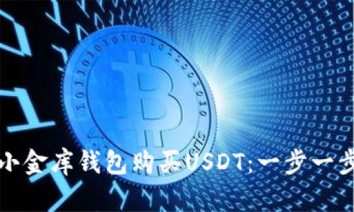 如何用小金库钱包购买USDT：一步一步的指南