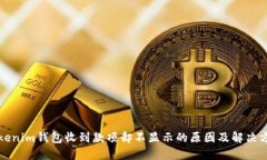 Tokenim钱包收到款项却不显