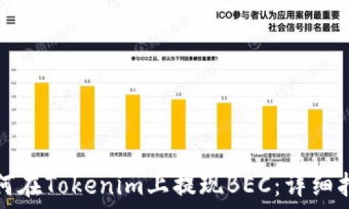   
如何在Tokenim上提现BEC：详细指南