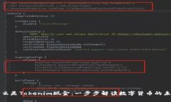 什么是Tokenim现金：一步步