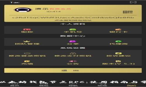 : 深入了解以太坊钱包节点RPC：使用指南与常见问题解答