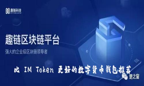 比 IM Token 更好的数字货币钱包推荐