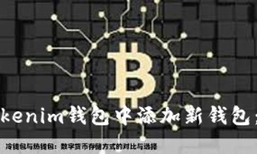 如何在Tokenim钱包中添加新钱包：完整指南