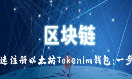 如何快速注册以太坊Tokenim钱包：一步步指南