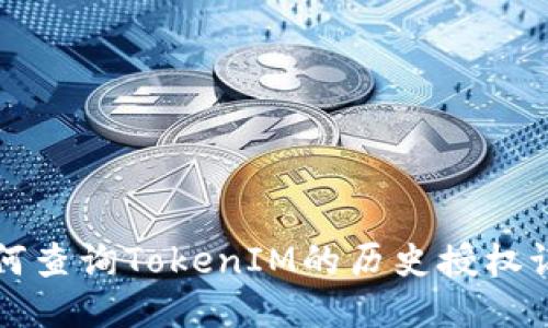 如何查询TokenIM的历史授权记录