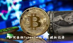 如何查询TokenIM的历史授权