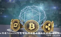 如何将Tokenim钱包中的代币