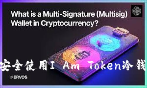 ### 如何安全使用I Am Token冷钱包：全面指南