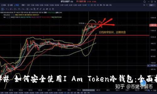 ### 如何安全使用I Am Token冷钱包：全面指南