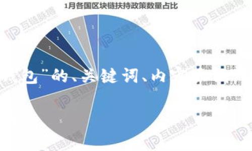 下面是针对“im怎么观察钱包”的、关键词、内容大纲，以及相关问题的详细分析。

如何观察IM钱包：新手指南